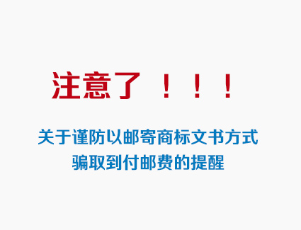 关于谨防以邮寄商标文书方式骗取到付邮费的提醒